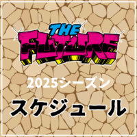 THE FUTURE 2025シーズンのスケジュール