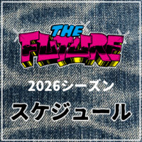 THE FUTURE 2026シーズンのスケジュール