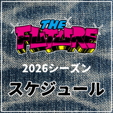 THE FUTURE 2026シーズン スケジュール THE FUTURE